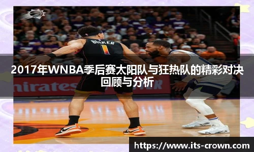 2017年WNBA季后赛太阳队与狂热队的精彩对决回顾与分析