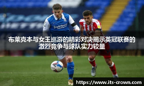 布莱克本与女王巡游的精彩对决揭示英冠联赛的激烈竞争与球队实力较量