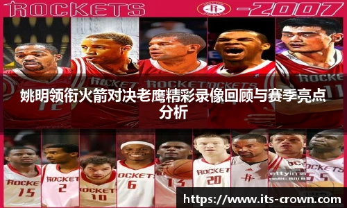姚明领衔火箭对决老鹰精彩录像回顾与赛季亮点分析