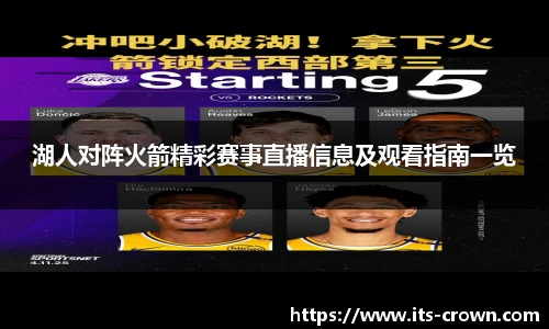 湖人对阵火箭精彩赛事直播信息及观看指南一览