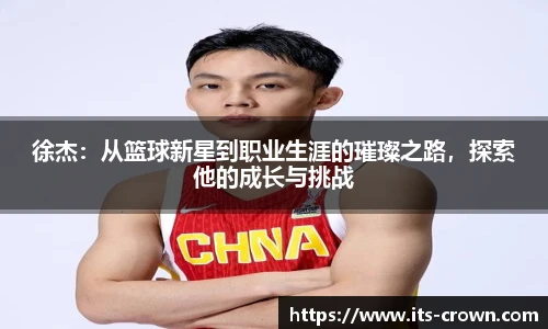 徐杰：从篮球新星到职业生涯的璀璨之路，探索他的成长与挑战