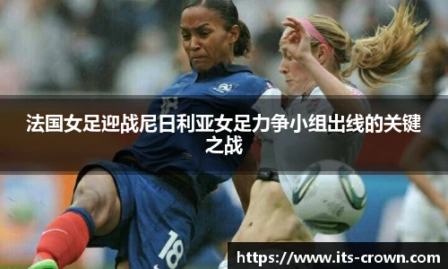 法国女足迎战尼日利亚女足力争小组出线的关键之战