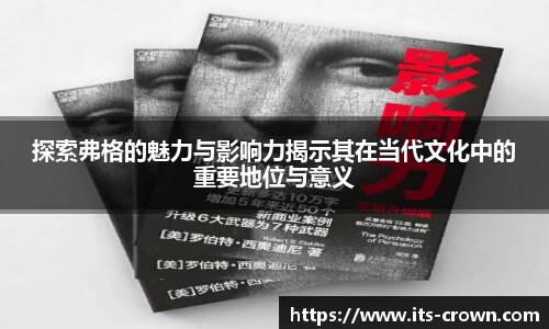 探索弗格的魅力与影响力揭示其在当代文化中的重要地位与意义