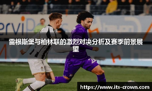 雷根斯堡与柏林联的激烈对决分析及赛季前景展望