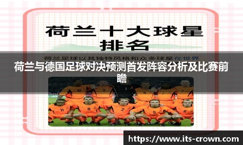 荷兰与德国足球对决预测首发阵容分析及比赛前瞻