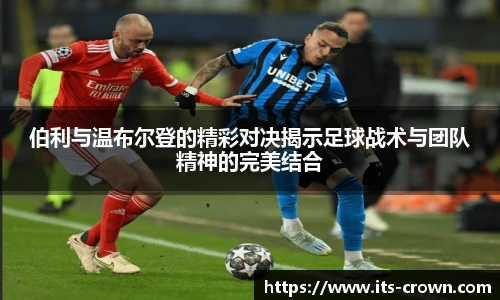 伯利与温布尔登的精彩对决揭示足球战术与团队精神的完美结合