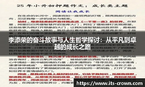 李添荣的奋斗故事与人生哲学探讨：从平凡到卓越的成长之路